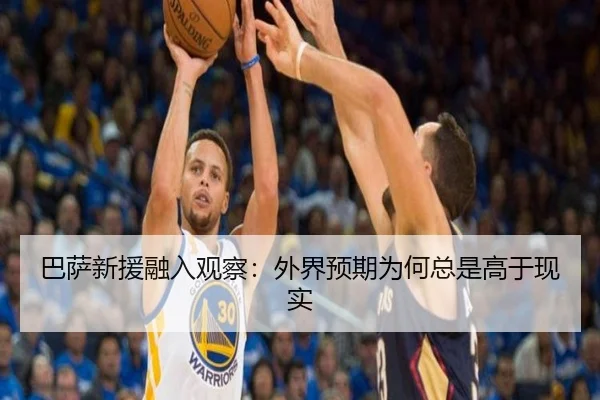 巴萨新援融入观察：外界预期为何总是高于现实