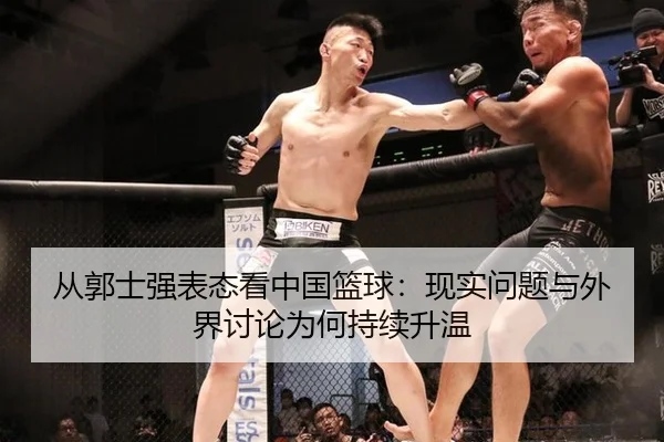从郭士强表态看中国篮球：现实问题与外界讨论为何持续升温